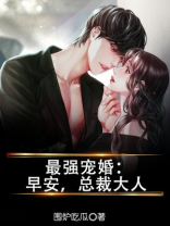 最强宠婚：早安，总裁大人