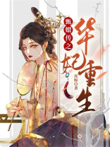 甄嬛传：华妃重生