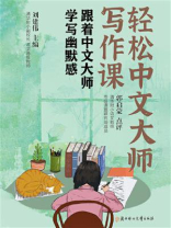 轻松中文大师写作课：跟着中文大师学写幽默感