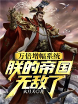 万倍增幅系统，朕的帝国无敌了！