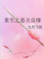 重生之恶夫良缘