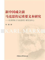 新中国成立前马克思传记重要文本研究：以李季著《马克思传》研究为中心