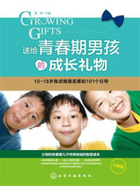 送给青春期男孩的成长礼物
