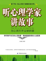 听心理学家讲故事：为心灵打开尘封的锁
