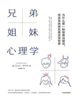 兄弟姐妹心理学：为什么第一胎容易当领导，而弟弟妹妹负责改变世界