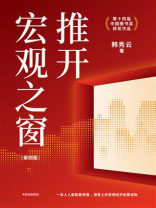 推开宏观之窗（第4版）