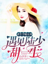 重生学霸女神：遇见陆少，甜一生