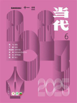 当代杂志2025年第6期