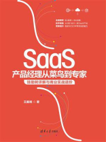 SaaS产品经理从菜鸟到专家：技能树详解与商业实战进阶