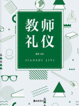 教师礼仪