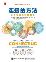 连接的方法：3步实现高价值社交