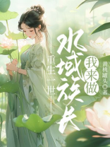 重生一世，水族域长我来做
