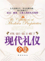 现代礼仪全集