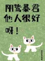 阴鸷暴君他人很好呀！