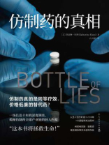 仿制药的真相
