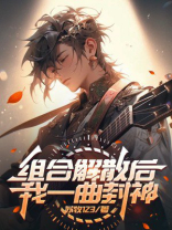 组合解散后，我一曲封神