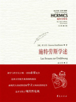 施特劳斯学述