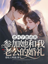 老同学邀请我参加她和我老公的婚礼