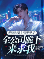 老婆和男主管贴贴后，全公司跪下来求我