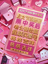 妇女节刮彩票中奖后，老公要给狐狸精买豪宅