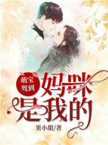 萌宝驾到：妈咪，是我的