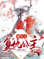 重生之复仇公主