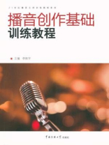 播音创作基础训练教程 播音创作基础训练教程