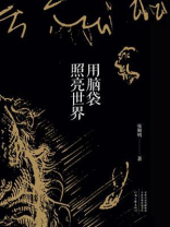 用脑袋照亮世界