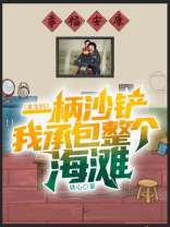 重生85：一柄沙铲，我承包整个海滩
