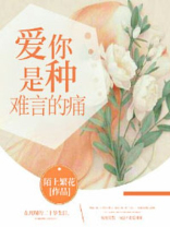 爱你是种难言的痛