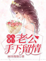 嫁入豪门：老公手下留情