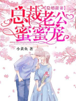 隐婚甜妻：总裁老公，蜜蜜宠