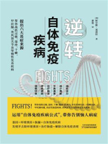逆转自体免疫疾病