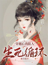 穿越后我陷入生死循环