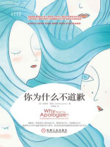 你为什么不道歉