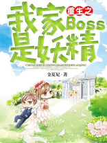 重生之我家BOSS是妖精