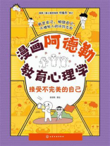 漫画阿德勒教育心理学：接受不完美的自己