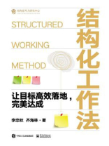 结构化工作法：让目标高效落地，完美达成