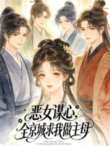 恶女谋心，全京城求我做主母