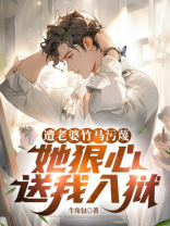 遭老婆竹马污蔑，她狠心送我入狱