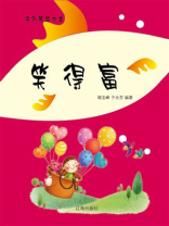 中外笑话大全：笑得富