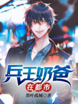 兵王奶爸在都市