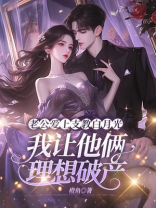 老公爱上支教白月光，我让他俩理想破产