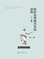 税收治理现代化的逻辑
