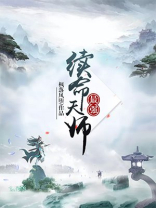 最强续命天师