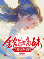 全能嫡妹手撕炮灰剧本