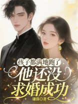 孩子都满地跑了，他还没求婚成功