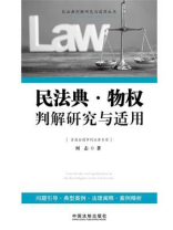 民法典·物权判解研究与适用