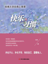 快乐的习惯：哈佛大学经典心理课