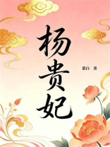杨贵妃